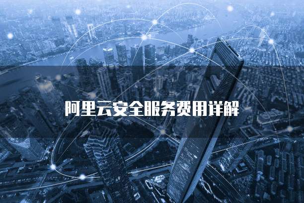 阿里云安全服务费用详解
