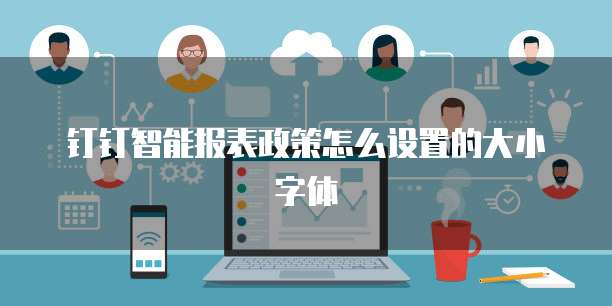 钉钉智能报表政策怎么设置的大小字体