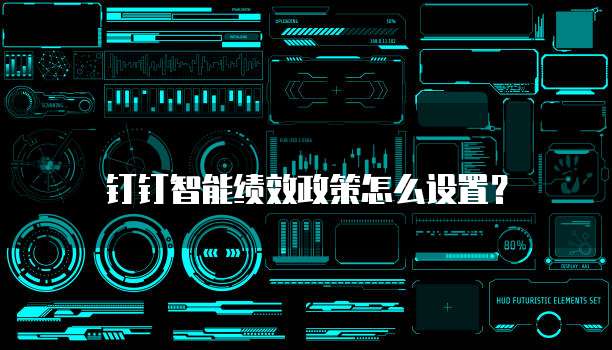 钉钉智能绩效政策怎么设置？