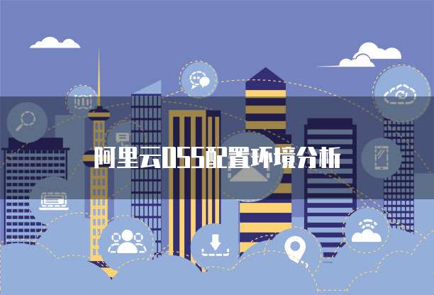 阿里云OSS配置环境分析