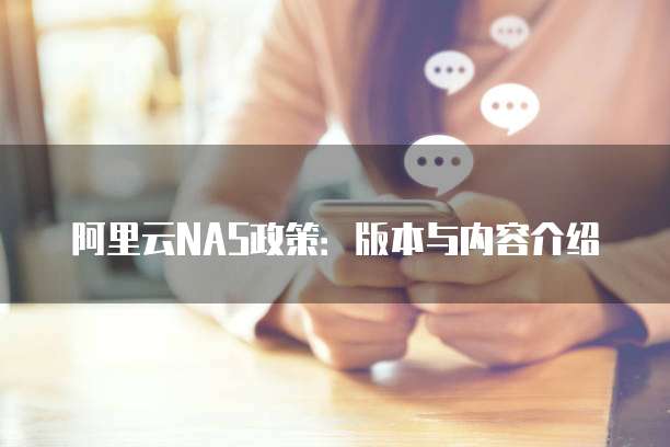 阿里云NAS政策：版本与内容介绍