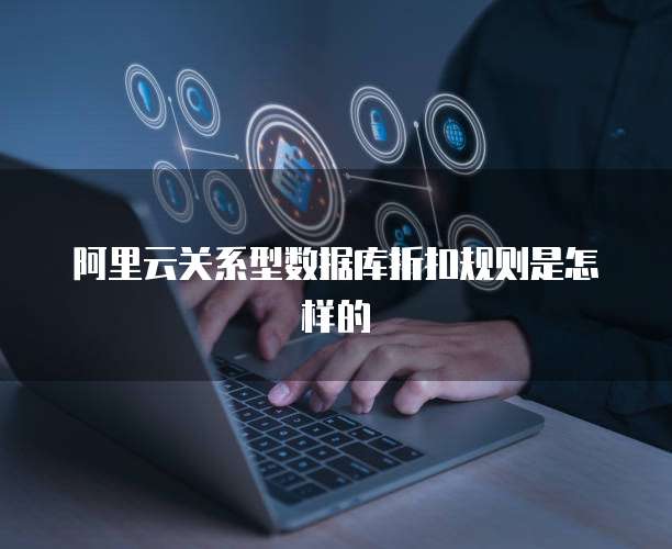 阿里云关系型数据库折扣规则是怎样的