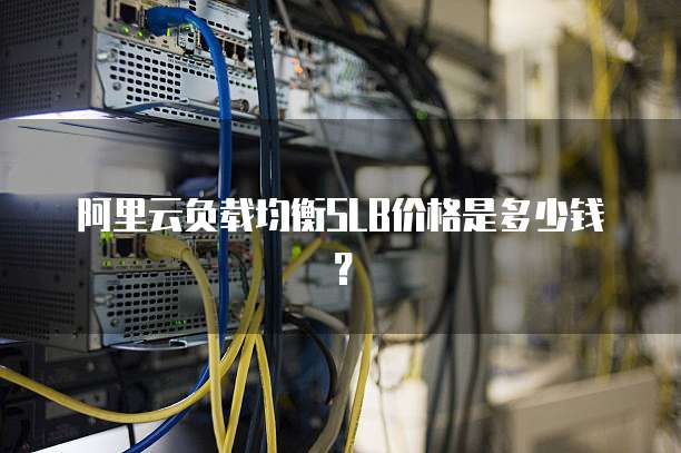 阿里云负载均衡SLB价格是多少钱?