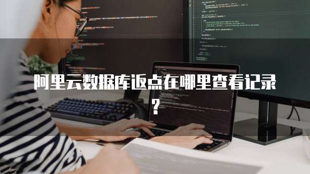 阿里云数据库返点在哪里查看记录?