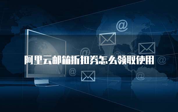 阿里云邮箱折扣券怎么领取使用
