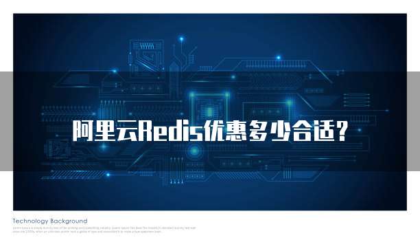 阿里云Redis优惠多少合适?