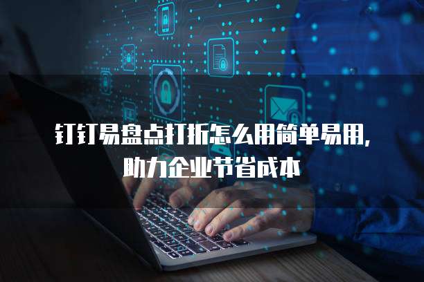 钉钉易盘点打折怎么用简单易用,助力企业节省成本