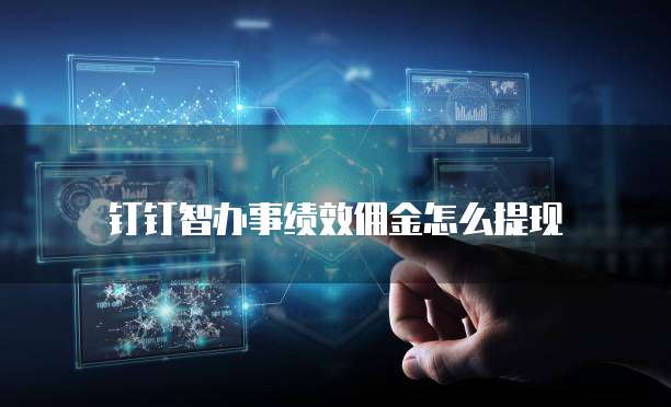 钉钉智办事绩效佣金怎么提现