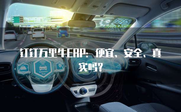 钉钉万里牛ERP：便宜、安全、真实吗？