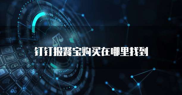 钉钉报餐宝购买在哪里找到