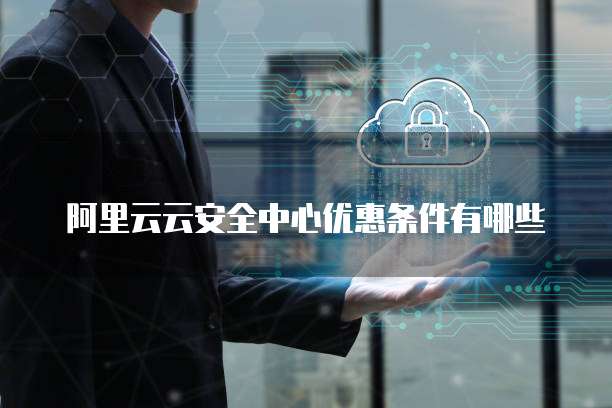 阿里云云安全中心优惠条件有哪些