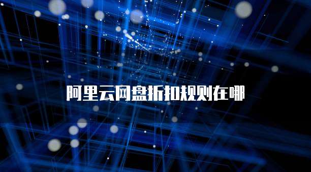 阿里云网盘折扣规则在哪