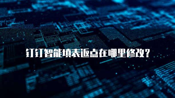 钉钉智能填表返点在哪里修改?