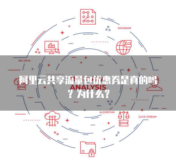 阿里云共享流量包优惠券是真的吗?为什么?