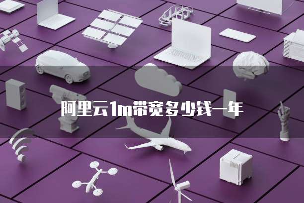 阿里云1m带宽多少钱一年