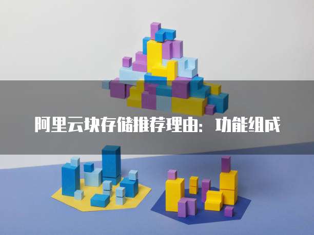 阿里云块存储推荐理由:功能组成