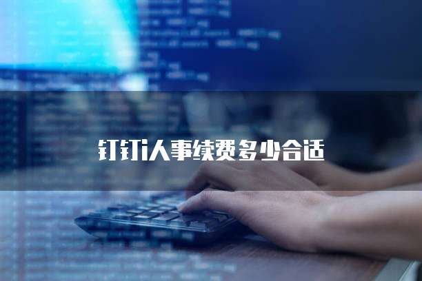 钉钉i人事续费多少合适