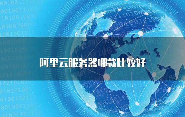 阿里云服务器哪款比较好
