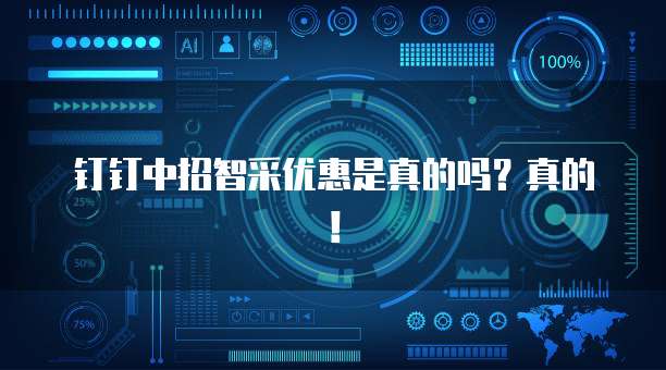 钉钉中招智采优惠是真的吗?真的!