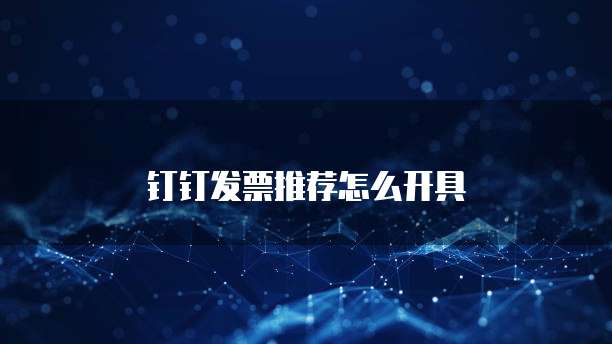 钉钉发票推荐怎么开具