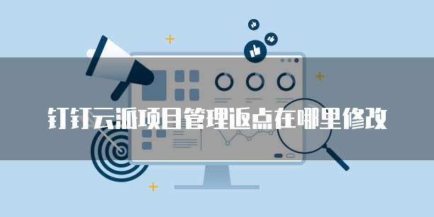钉钉云派项目管理返点在哪里修改