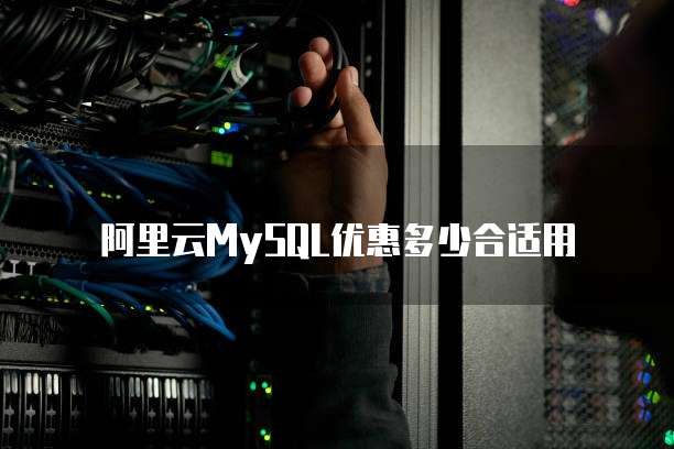 阿里云MySQL优惠多少合适用