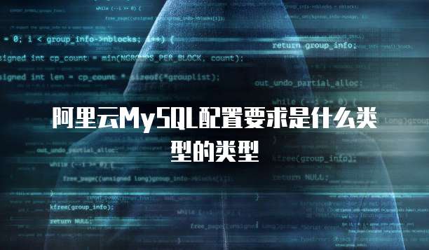 阿里云MySQL配置要求是什么类型的类型