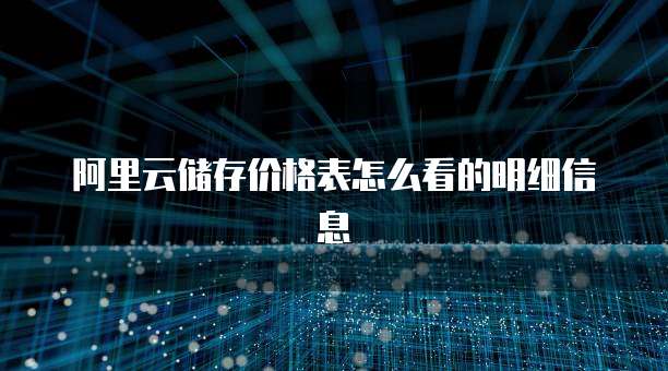 阿里云储存价格表怎么看的明细信息