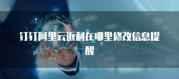钉钉阿里云返利在哪里修改信息提醒