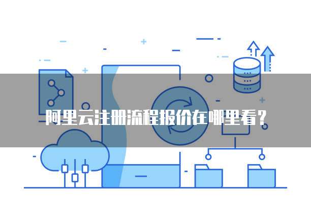 阿里云注册流程报价在哪里看?