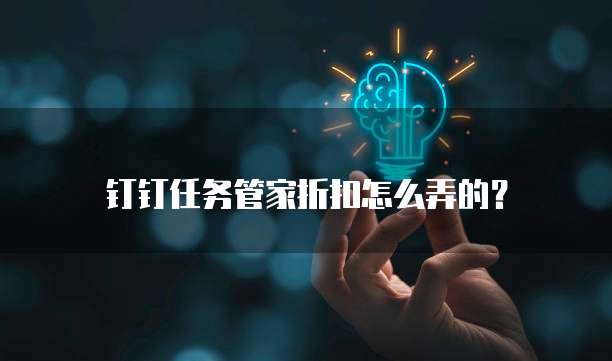 钉钉任务管家折扣怎么弄的?