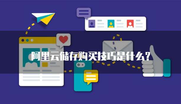 阿里云储存购买技巧是什么?