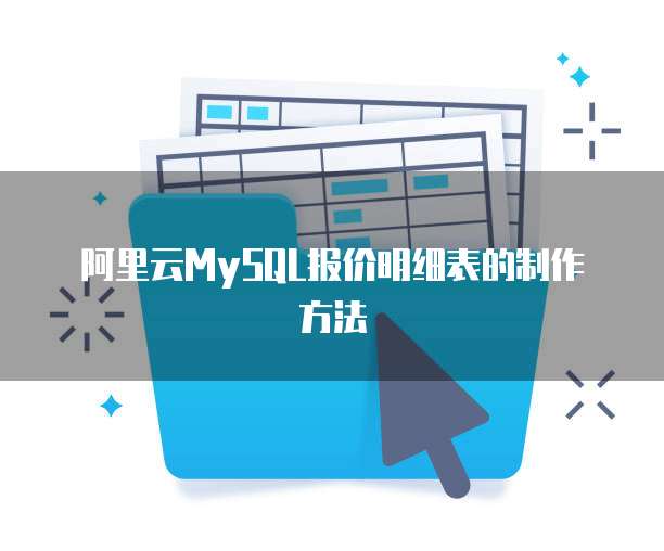 阿里云MySQL报价明细表的制作方法