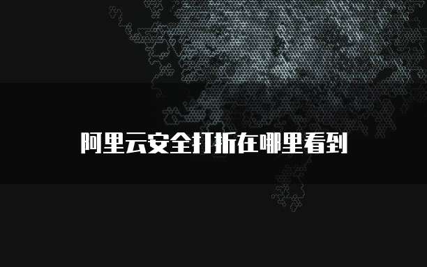 阿里云安全打折在哪里看到