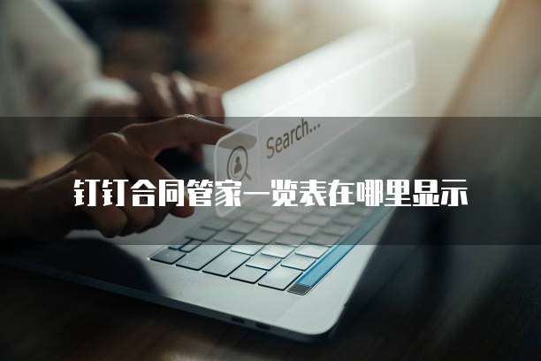 钉钉合同管家一览表在哪里显示