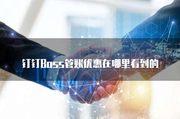 钉钉Boss管账优惠在哪里看到的