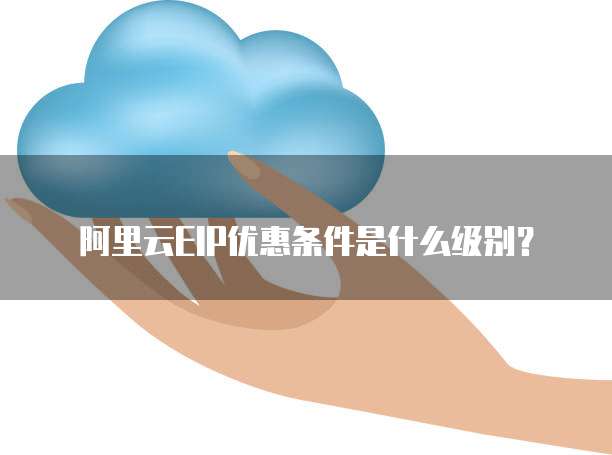 阿里云EIP优惠条件是什么级别？