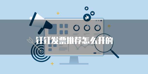 钉钉发票推荐怎么开的