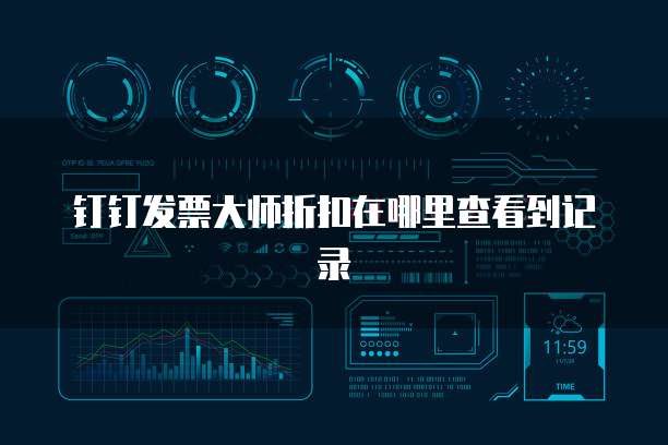 钉钉发票大师折扣在哪里查看到记录