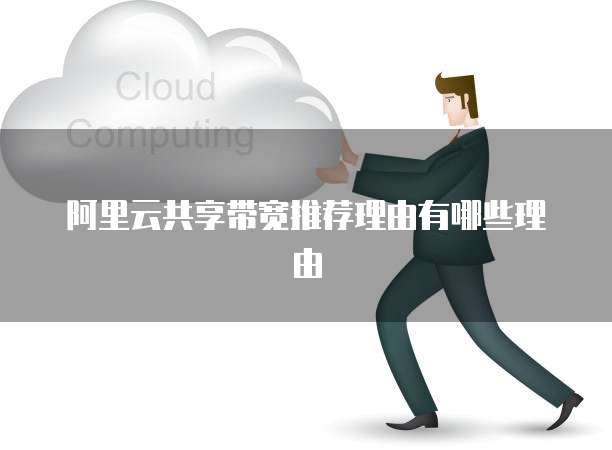 阿里云共享带宽推荐理由有哪些理由