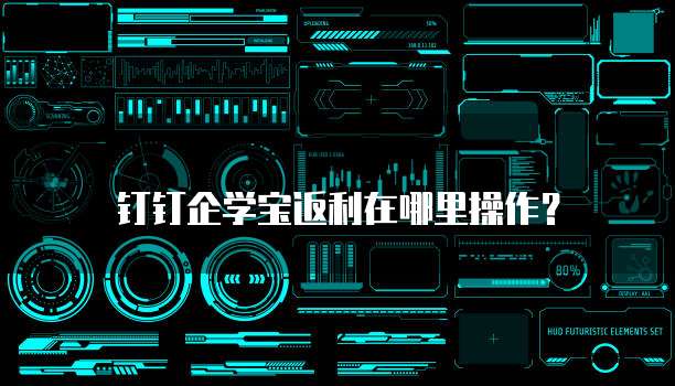 钉钉企学宝返利在哪里操作?