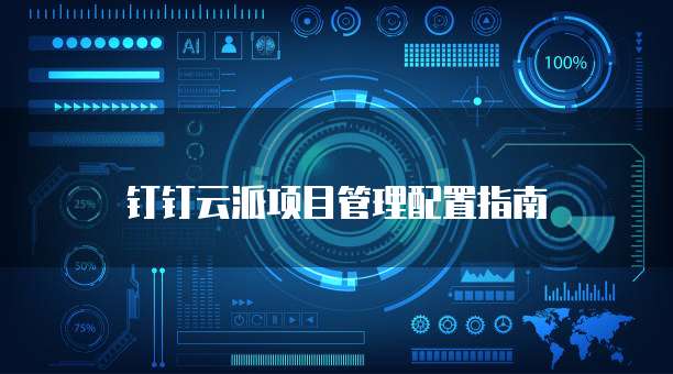 钉钉云派项目管理配置指南