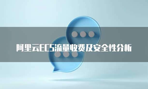 阿里云ECS流量收费及安全性分析