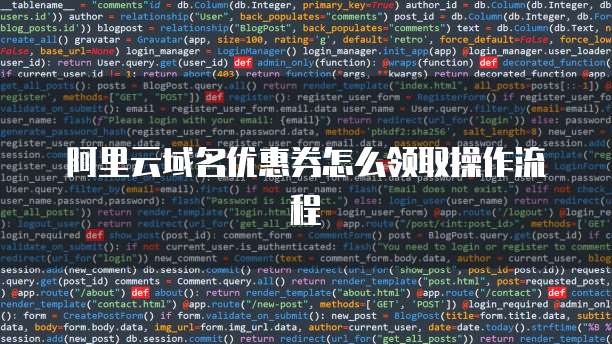 阿里云域名优惠券怎么领取操作流程