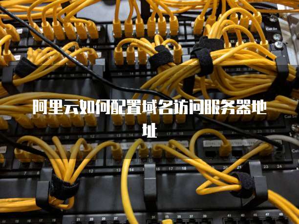 阿里云如何配置域名访问服务器地址
