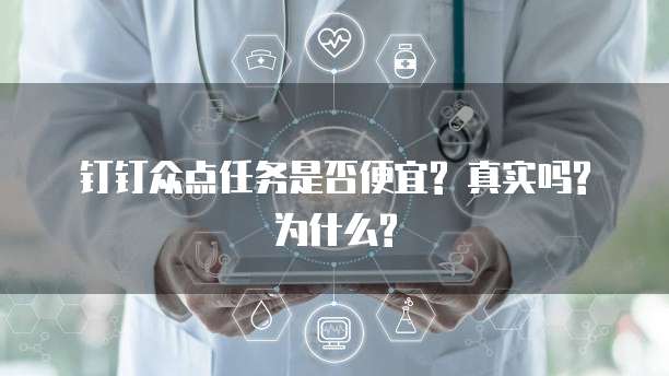 钉钉众点任务是否便宜? 真实吗?为什么?