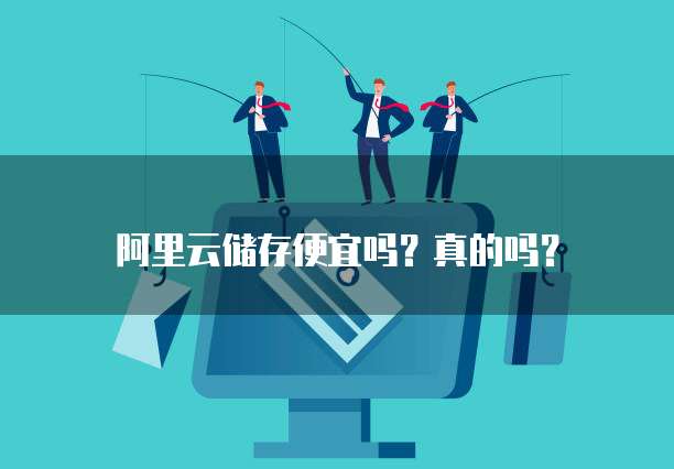 阿里云储存便宜吗?真的吗?