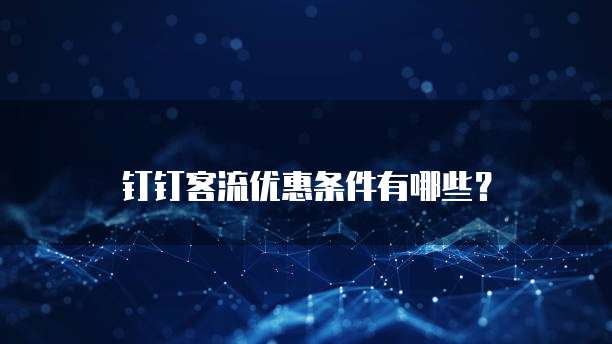 钉钉客流优惠条件有哪些?