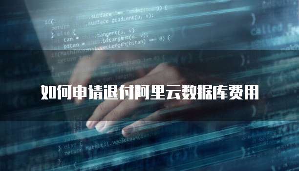如何申请退付阿里云数据库费用