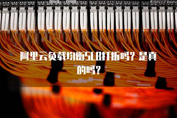 阿里云负载均衡SLB打折吗?是真的吗?